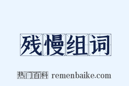 残慢组词是什么意思的图片